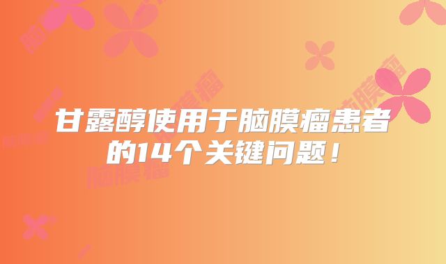 甘露醇使用于脑膜瘤患者的14个关键问题！