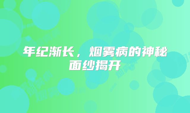 年纪渐长，烟雾病的神秘面纱揭开