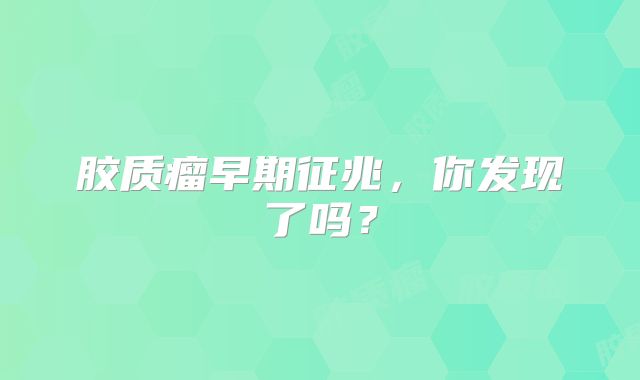 胶质瘤早期征兆，你发现了吗？