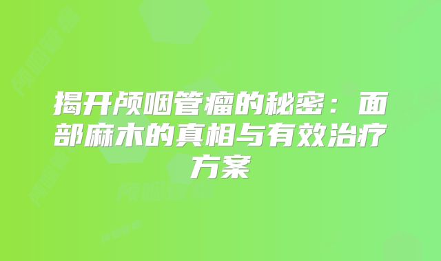 揭开颅咽管瘤的秘密：面部麻木的真相与有效治疗方案