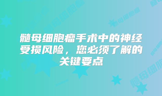 髓母细胞瘤手术中的神经受损风险，您必须了解的关键要点