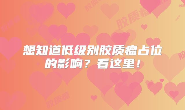 想知道低级别胶质瘤占位的影响？看这里！