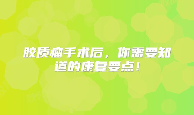 胶质瘤手术后，你需要知道的康复要点！