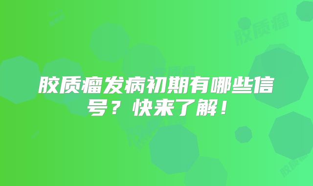 胶质瘤发病初期有哪些信号？快来了解！