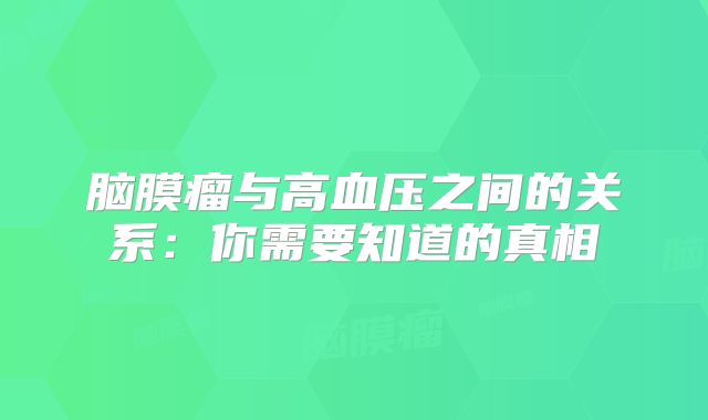 脑膜瘤与高血压之间的关系：你需要知道的真相