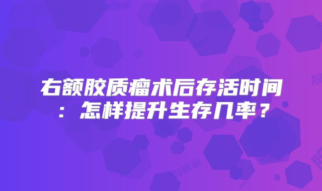 右额胶质瘤术后存活时间：怎样提升生存几率？