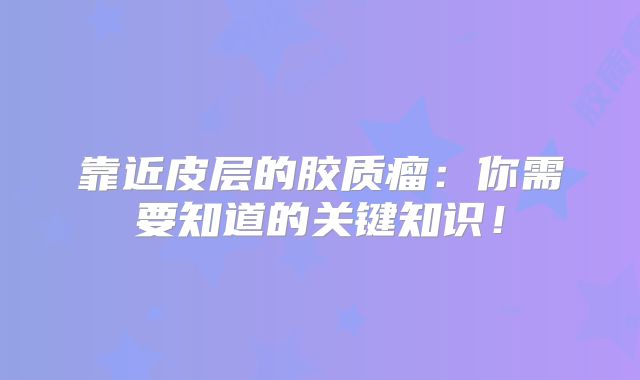 靠近皮层的胶质瘤：你需要知道的关键知识！