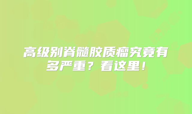 高级别脊髓胶质瘤究竟有多严重？看这里！