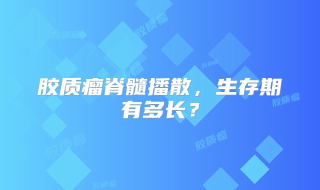 胶质瘤脊髓播散，生存期有多长？