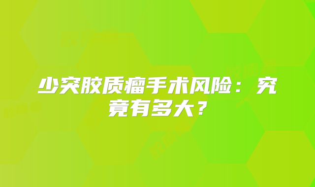 少突胶质瘤手术风险：究竟有多大？
