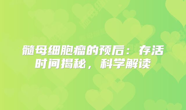髓母细胞瘤的预后：存活时间揭秘，科学解读