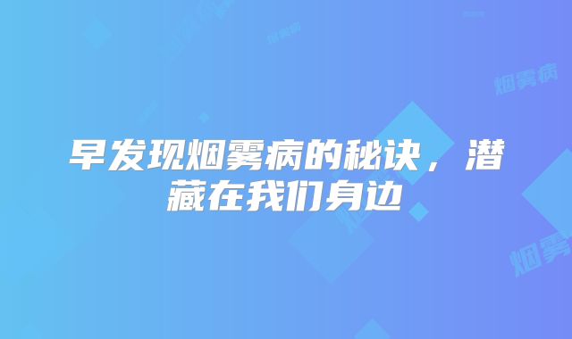 早发现烟雾病的秘诀，潜藏在我们身边