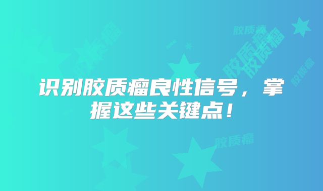 识别胶质瘤良性信号，掌握这些关键点！