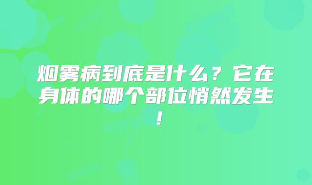 烟雾病到底是什么？它在身体的哪个部位悄然发生！