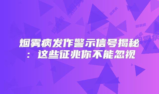 烟雾病发作警示信号揭秘：这些征兆你不能忽视