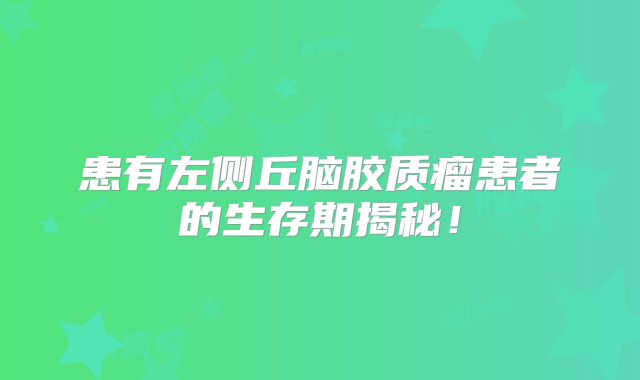 患有左侧丘脑胶质瘤患者的生存期揭秘！