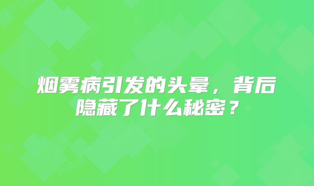 烟雾病引发的头晕，背后隐藏了什么秘密？