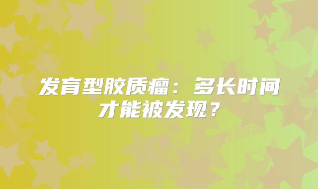 发育型胶质瘤：多长时间才能被发现？