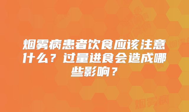 烟雾病患者饮食应该注意什么？过量进食会造成哪些影响？