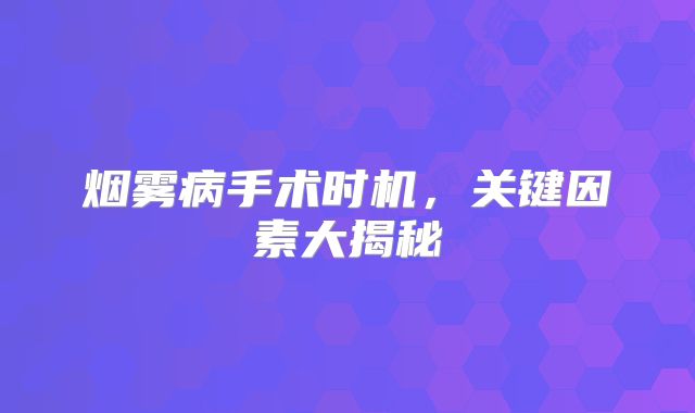 烟雾病手术时机，关键因素大揭秘