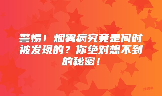 警惕！烟雾病究竟是何时被发现的？你绝对想不到的秘密！