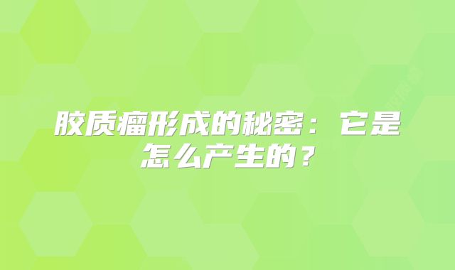 胶质瘤形成的秘密：它是怎么产生的？