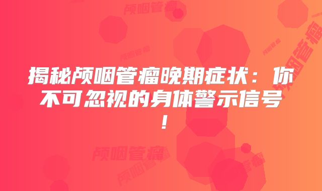 揭秘颅咽管瘤晚期症状：你不可忽视的身体警示信号！