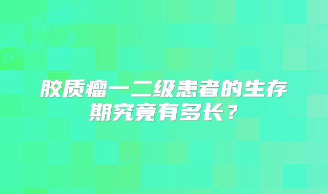 胶质瘤一二级患者的生存期究竟有多长？