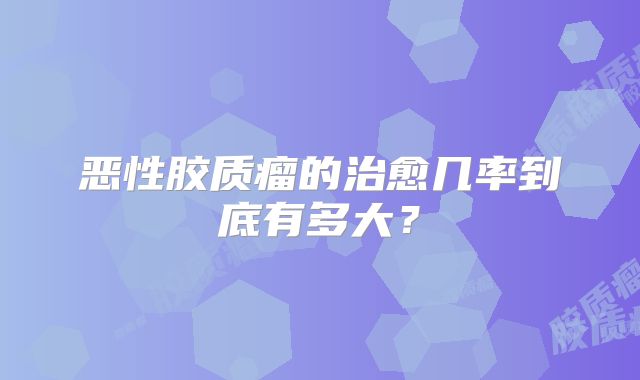恶性胶质瘤的治愈几率到底有多大？