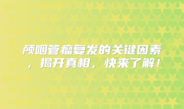 颅咽管瘤复发的关键因素，揭开真相，快来了解！