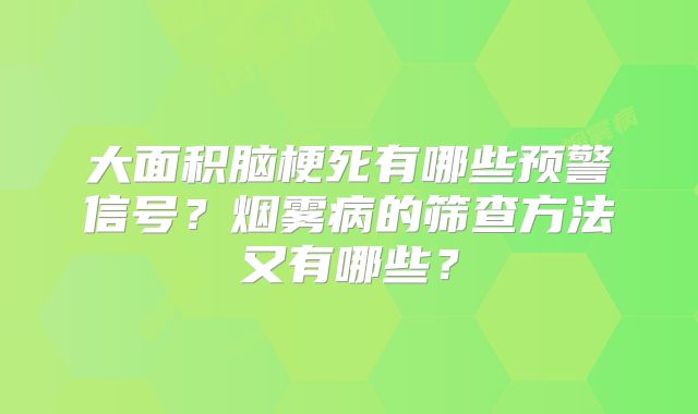 大面积脑梗死有哪些预警信号？烟雾病的筛查方法又有哪些？