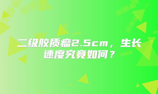 二级胶质瘤2.5cm，生长速度究竟如何？