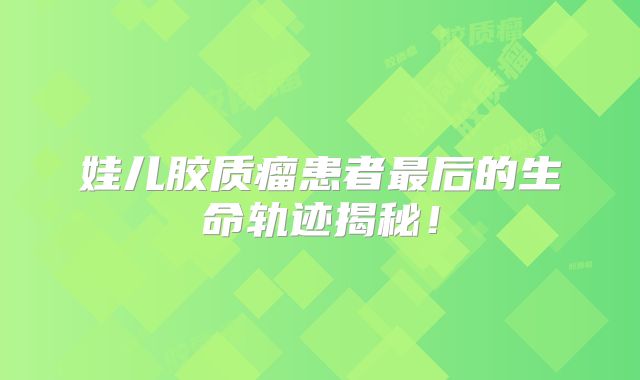 娃儿胶质瘤患者最后的生命轨迹揭秘！