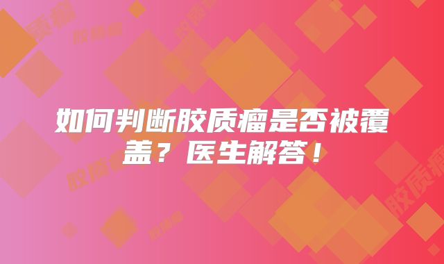 如何判断胶质瘤是否被覆盖？医生解答！