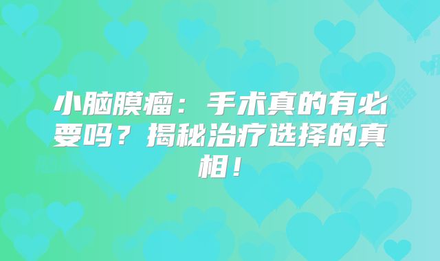 小脑膜瘤：手术真的有必要吗？揭秘治疗选择的真相！