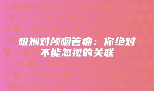 吸烟对颅咽管瘤：你绝对不能忽视的关联