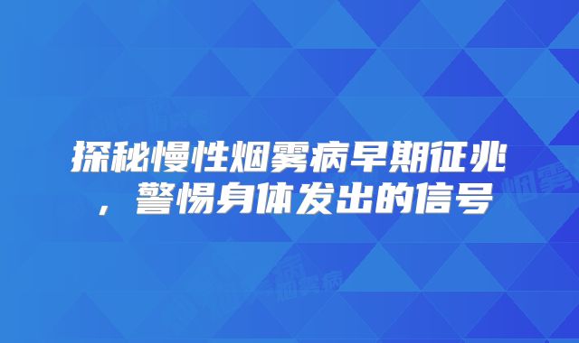 探秘慢性烟雾病早期征兆，警惕身体发出的信号