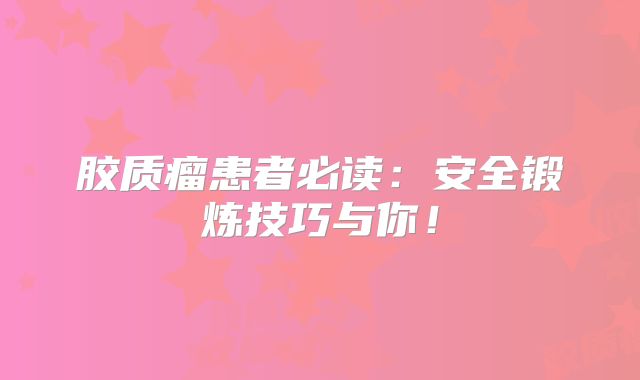 胶质瘤患者必读：安全锻炼技巧与你！