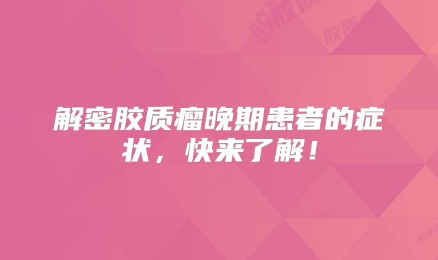 解密胶质瘤晚期患者的症状，快来了解！