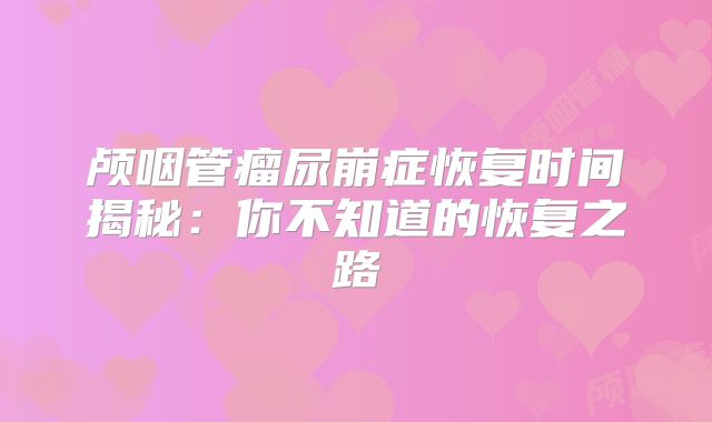 颅咽管瘤尿崩症恢复时间揭秘：你不知道的恢复之路