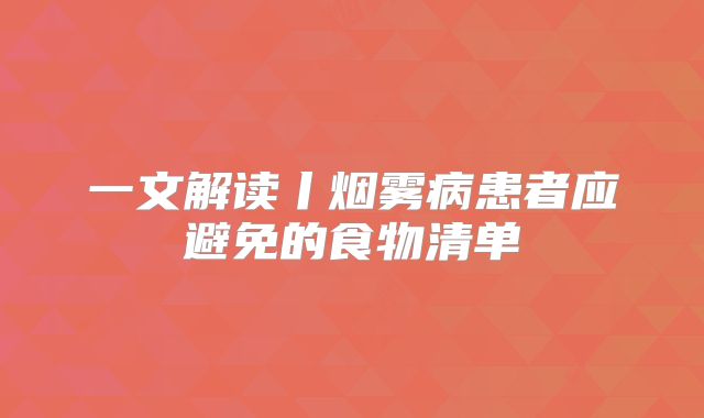 一文解读丨烟雾病患者应避免的食物清单