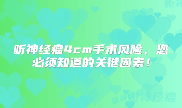 听神经瘤4cm手术风险，您必须知道的关键因素！