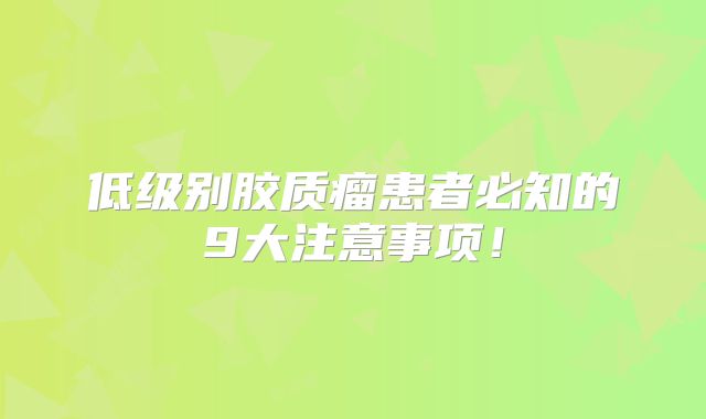 低级别胶质瘤患者必知的9大注意事项！