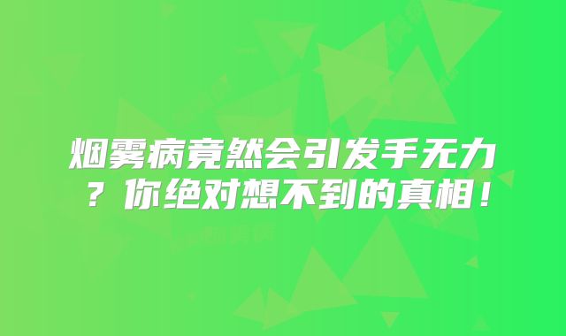 烟雾病竟然会引发手无力？你绝对想不到的真相！