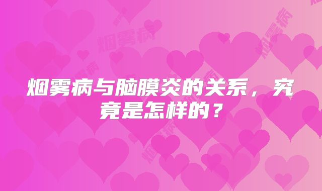 烟雾病与脑膜炎的关系，究竟是怎样的？