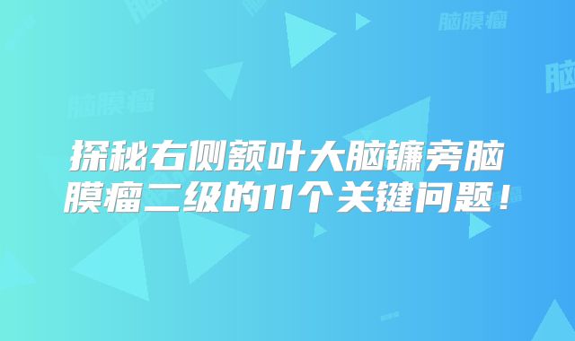 探秘右侧额叶大脑镰旁脑膜瘤二级的11个关键问题！