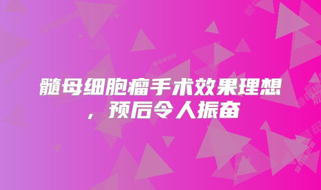 髓母细胞瘤手术效果理想，预后令人振奋
