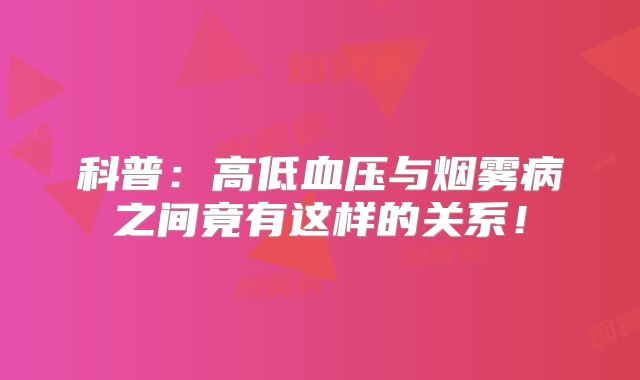 科普：高低血压与烟雾病之间竟有这样的关系！