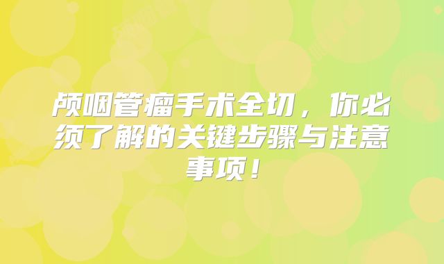 颅咽管瘤手术全切，你必须了解的关键步骤与注意事项！