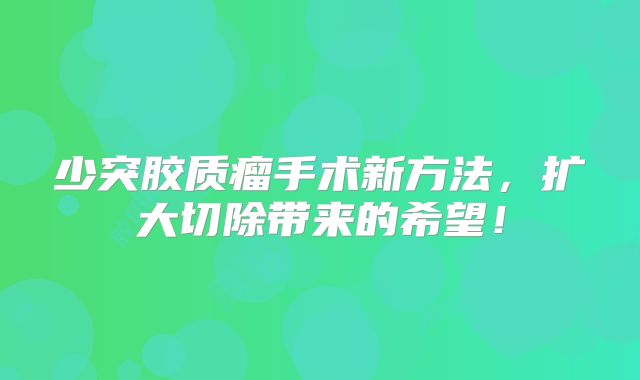 少突胶质瘤手术新方法，扩大切除带来的希望！